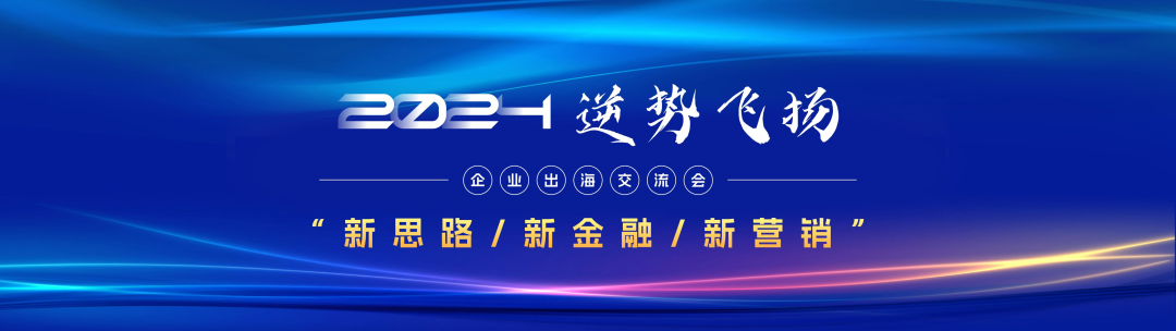 《2024 · 逆势飞扬》交流会圆满举行