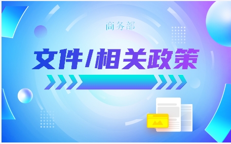 商务部：加强相关两用物项对美国出口管制